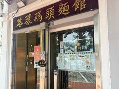 -路环码头面馆