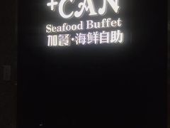 -加餐海鲜自助(宝龙一城店)