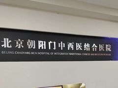 -北京朝阳门中西医结合医院