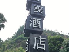 -厦门艾美酒店·新食谱西餐厅