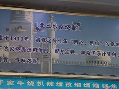 牛肉馅饼-北三沙家烧麦(北头道街店)