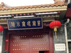 门面-皇家冰窖小院(什刹海店)