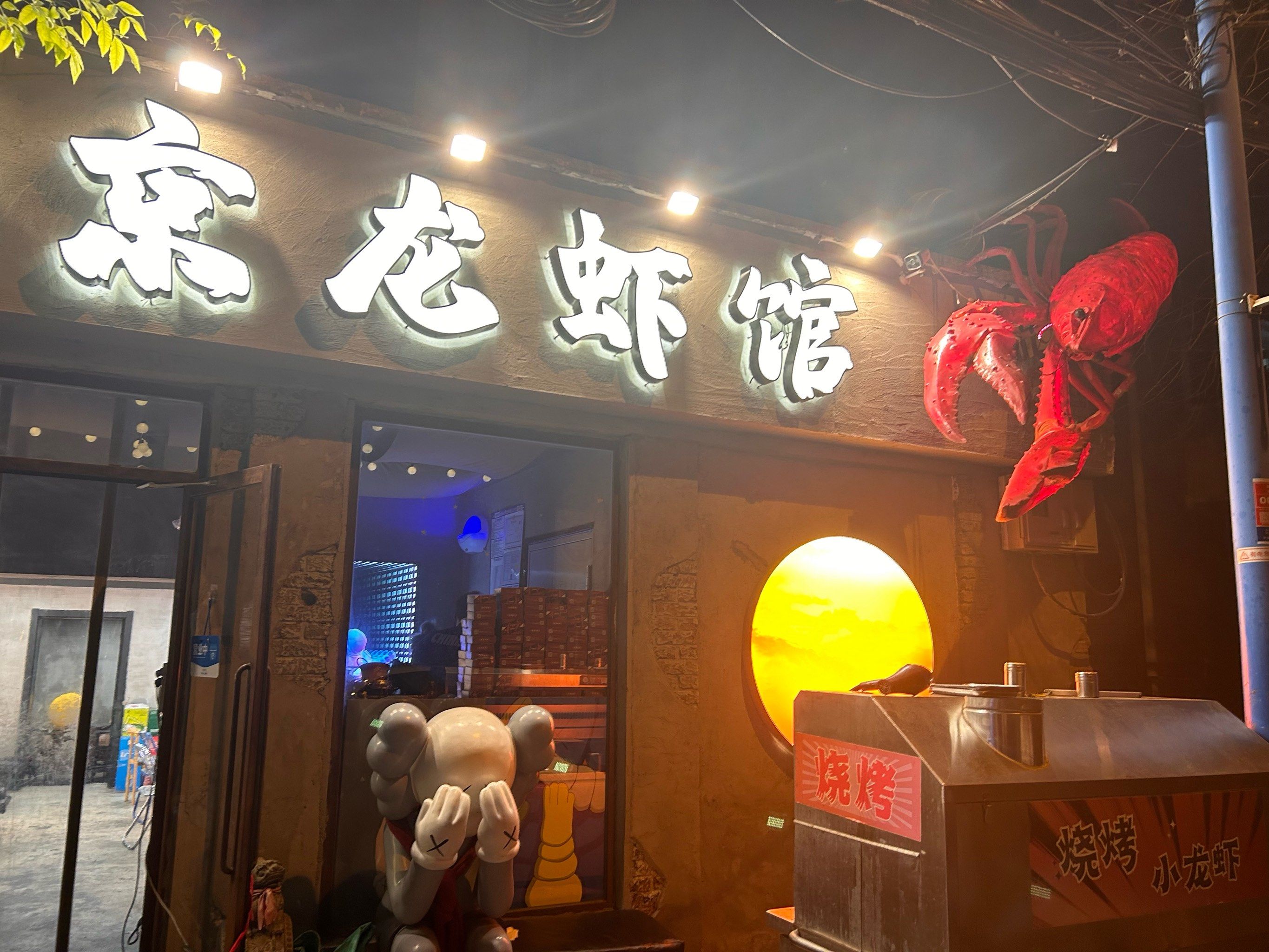 门头有趣的龙虾馆