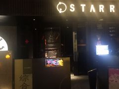 -STARRY CAFE & LOUNGE BAR(高新店)
