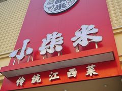 -小柴米·传统江西菜(八一广场店)