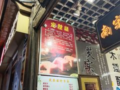 -定胜糕小店-蒋顺发