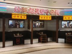 -沙胆彪炭炉牛杂煲(上海日月光广场店)