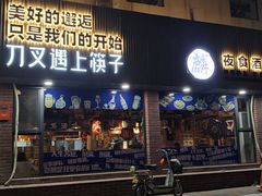 -刀叉遇上筷子中西融合餐厅(和平店)