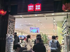 -名创优品(青羊窄巷子店)