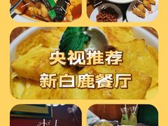 -新白鹿餐厅(龙游路总店·杭帮菜名店)