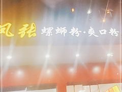 -凤张螺蛳粉·爽口粉(跃进路总店)