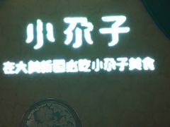 -小尕子·新疆菜(明园店)
