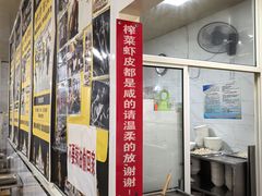 -汪家馄饨(集庆路店)