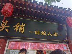 -宫门口馒头铺(创始人总店)