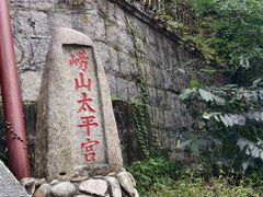 -崂山仰口游览区