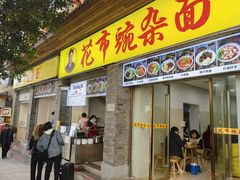 门面-花市豌杂面(民生路店)