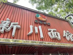 -新川面馆(新街口起源店)
