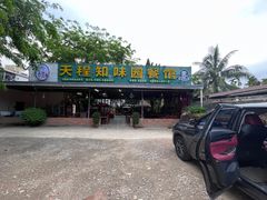 -天程知味园
