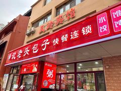-沈老头包子(八十五店)