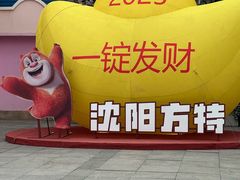 -沈阳方特欢乐世界