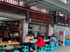 门面-赵伍面庄(松石大道店)
