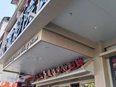 -老电影院饺店(休宁店)
