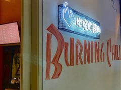 -燃烧的辣椒·新疆米粉(时代天街店)