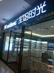 -宝妈时光(重庆印象城店)