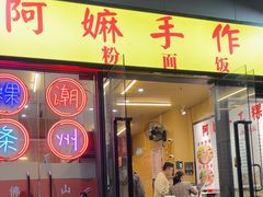 -阿嫲手作粉·潮州老味道(南海万科广场店)