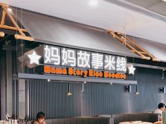 -妈妈故事米线(市府恒隆店)