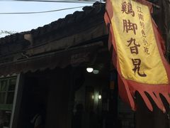 -鸡脚旮旯平江路店
