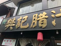 门面-樊记腊汁肉(竹笆市总店)
