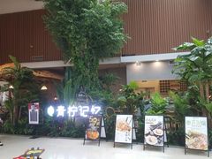 -青柠记忆泰式海鲜火锅(合生汇购物中心店)