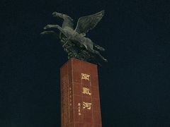 -南戴河旅游度假区