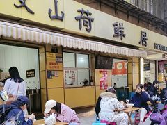 -文山荷鲜居(翠湖店)