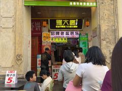 -甄大福·老盐芭乐·陵水酸粉(水巷口店)