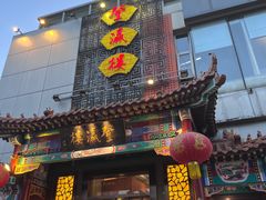 -登瀛楼(鼓楼店)