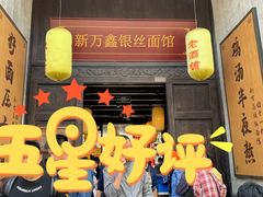 门面-新万鑫银丝面·非遗无锡味(惠山古镇店)