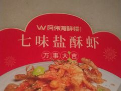 -阿伟海鲜楼·福建菜(延寿店)