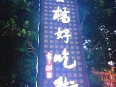 -张公桥美食街