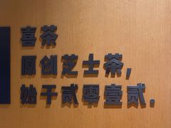 -喜茶(珠海华发商都店)