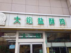 -大炮盐酥鸡