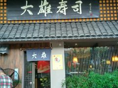 门面-大雄寿司(洛浦店)