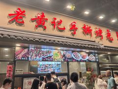 -老黄记手撕烤兔(玉林街店)