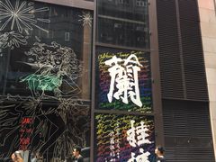 -兰桂坊