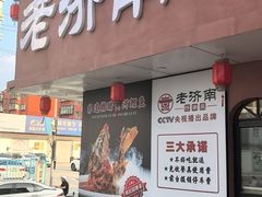 -老济南·地道济南菜(大明湖店)