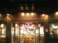 门面-老城南.鸭血粉丝汤(夫子庙店)