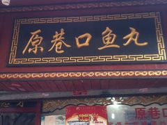 -原巷口鱼丸店(龙头路外卖店)