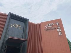 -水上明月·湖景餐厅