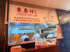 -东泰祥生煎馆(重庆北路店)